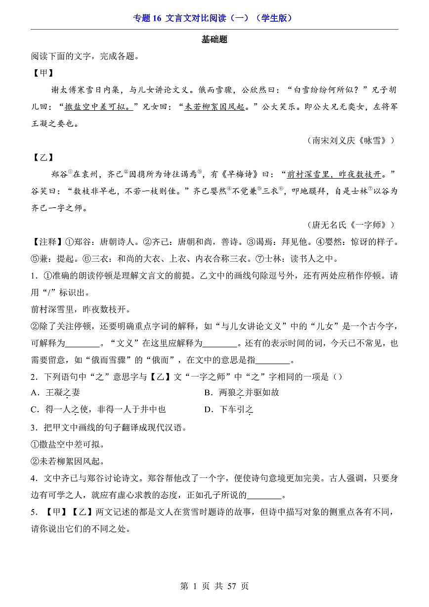 2024-2025七年级上册语文期末专题训练专题16 文言文对比阅读（一）第1页