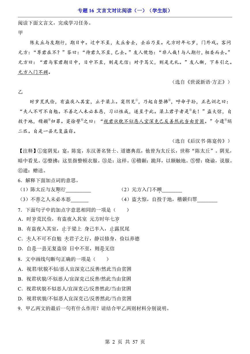 2024-2025七年级上册语文期末专题训练专题16 文言文对比阅读（一）第2页
