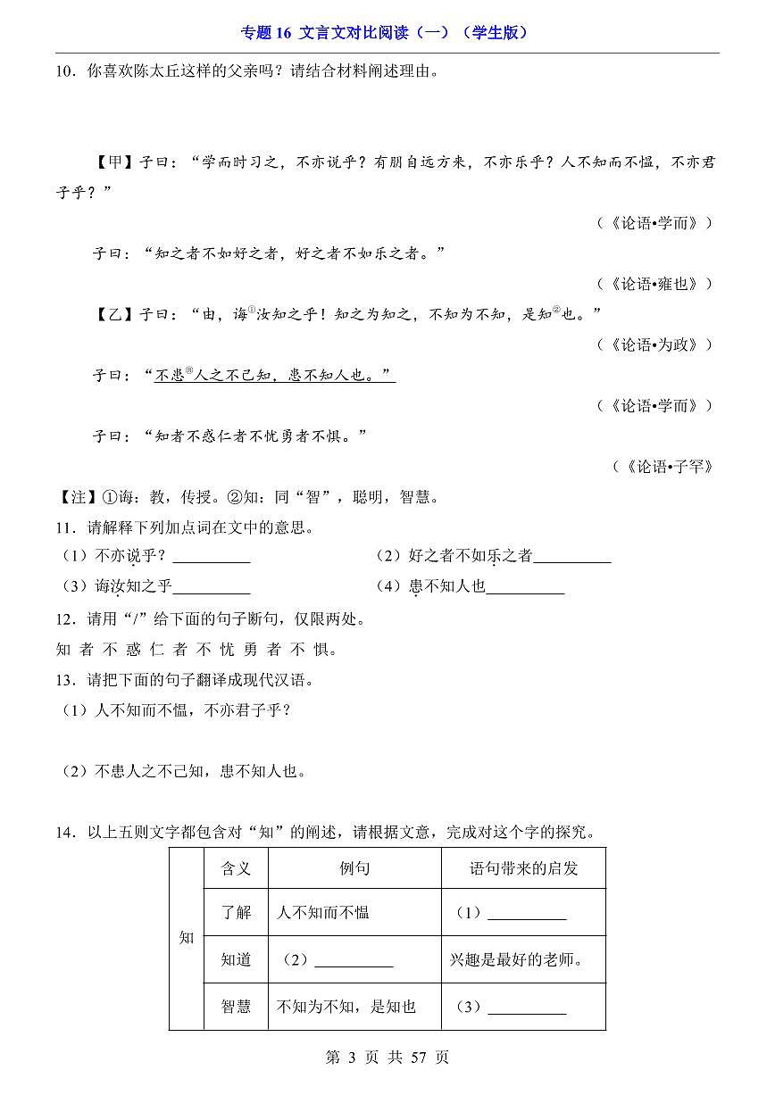 2024-2025七年级上册语文期末专题训练专题16 文言文对比阅读（一）第3页