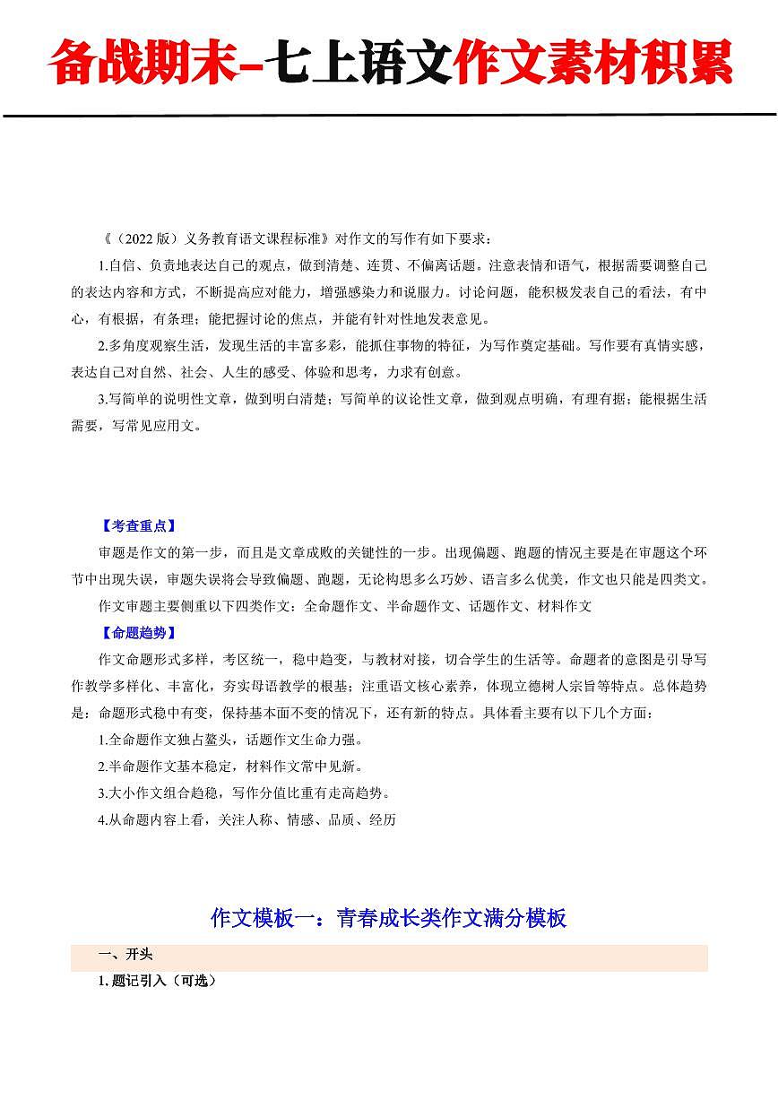 2024-2025期末复习七上语文作文模板与满分作文素材积累（四个模板+满分素材）学案第1页