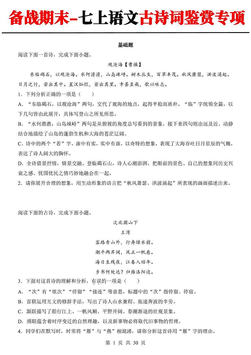 2024-2025期末复习七上语文古诗词鉴赏专项练习第1页