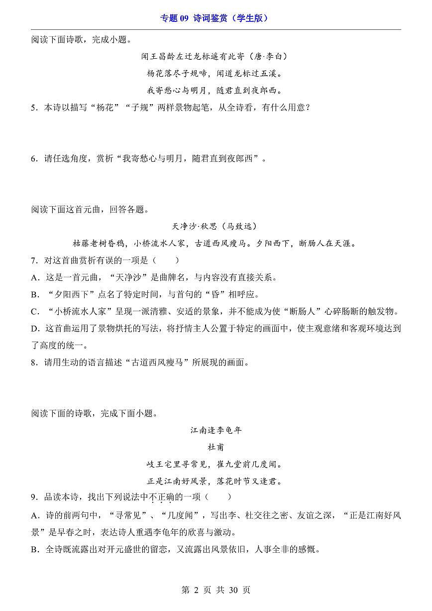 2024-2025期末复习七上语文古诗词鉴赏专项练习第2页