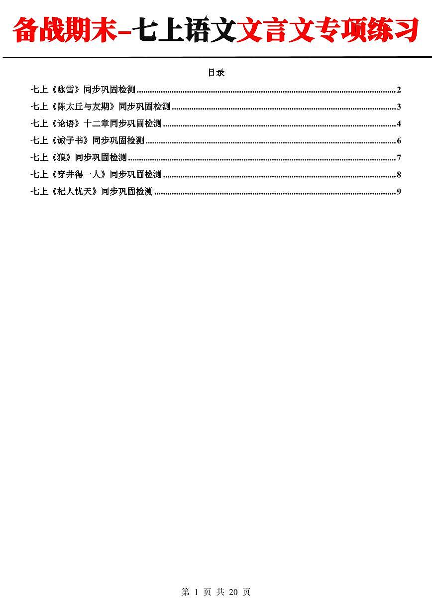 2024-2025期末复习七上语文文言文专项训练第1页