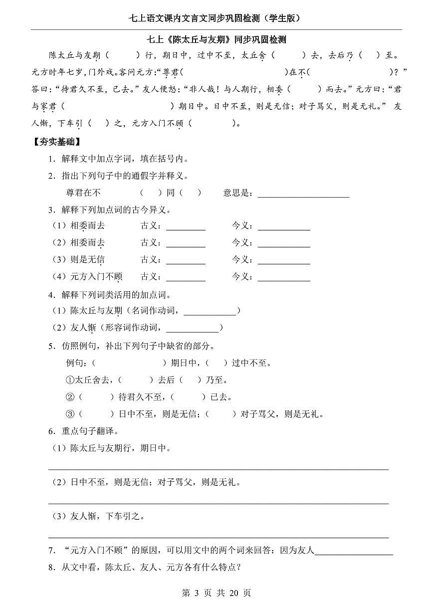 2024-2025期末复习七上语文文言文专项训练第3页