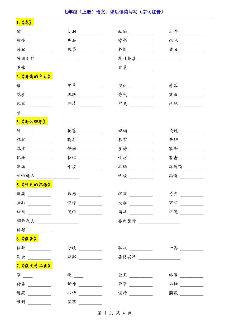 2024-2025期末复习七上语文重点字词填空练习（字词注音）练习第1页