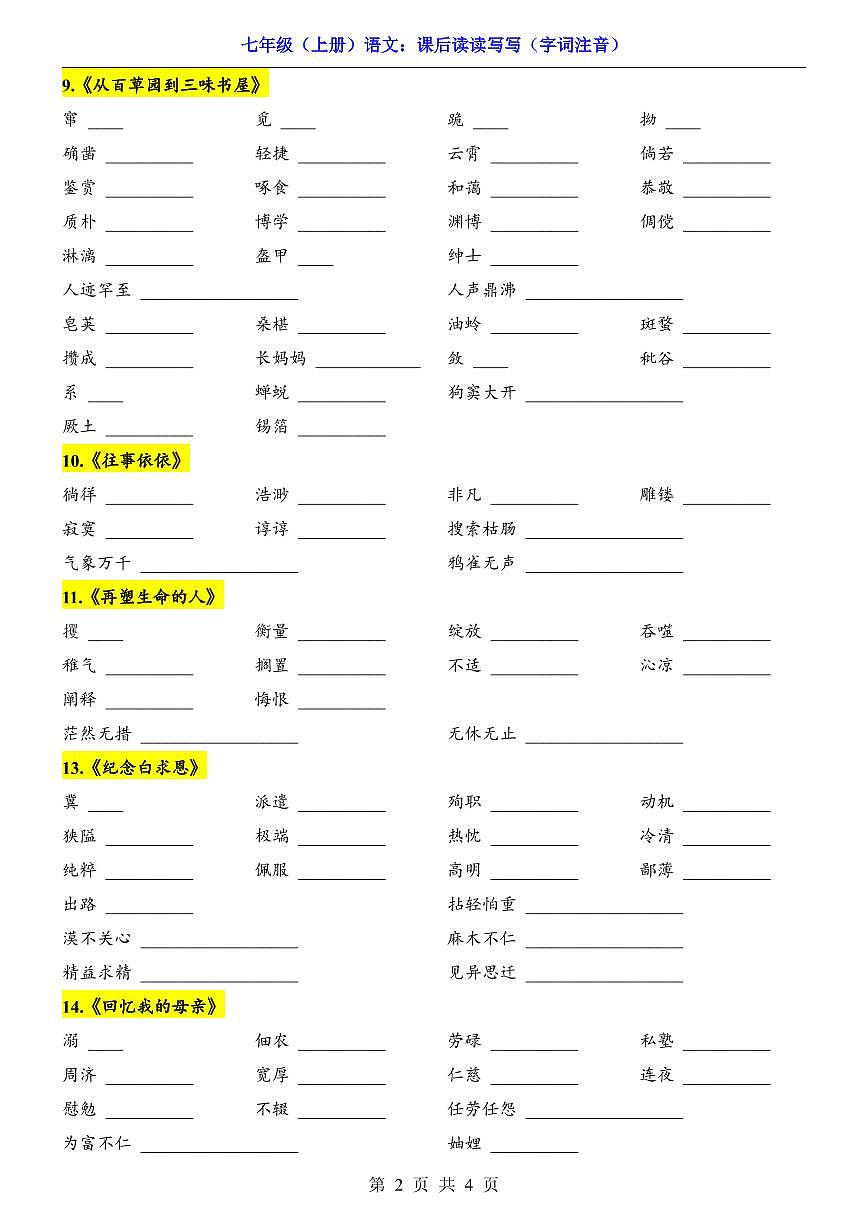 2024-2025期末复习七上语文重点字词填空练习（字词注音）练习第2页