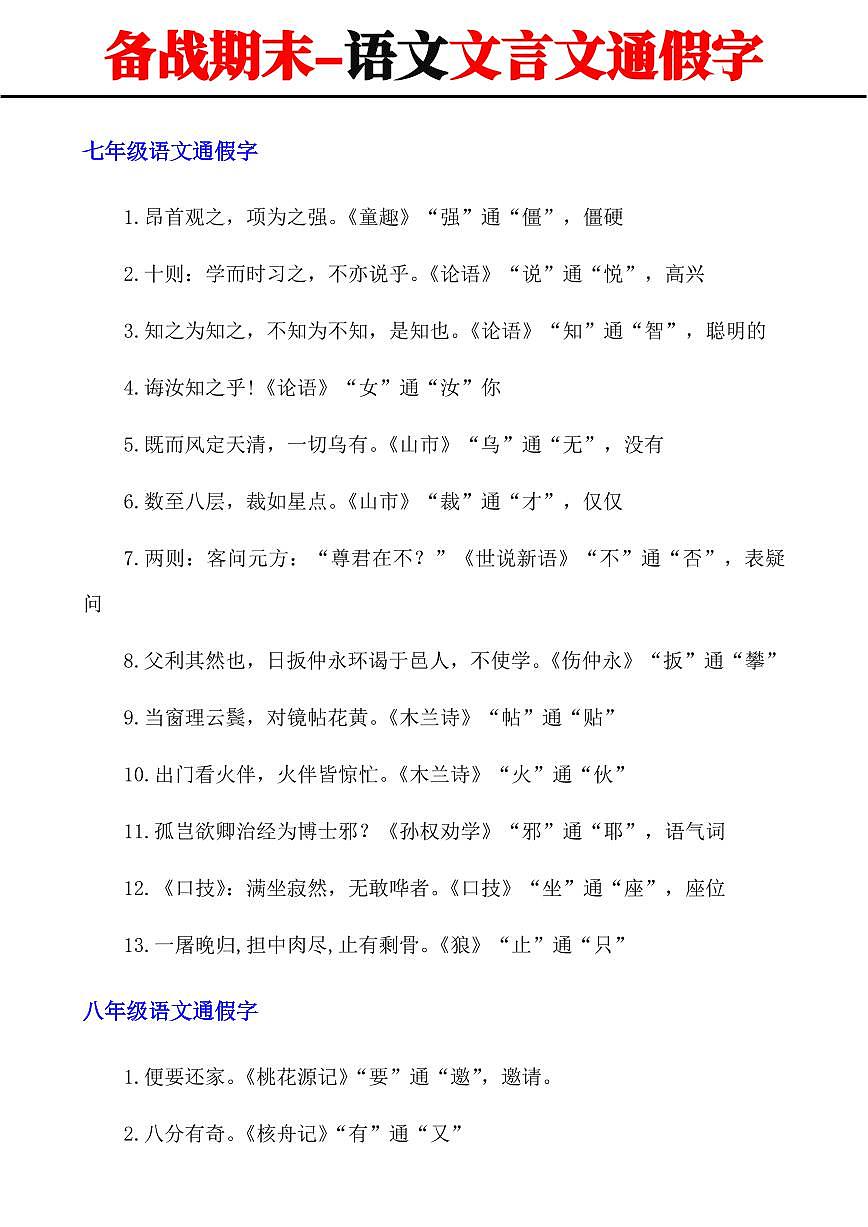 2024-2025期末复习七年级上册语文文言文通假字汇总学案第1页