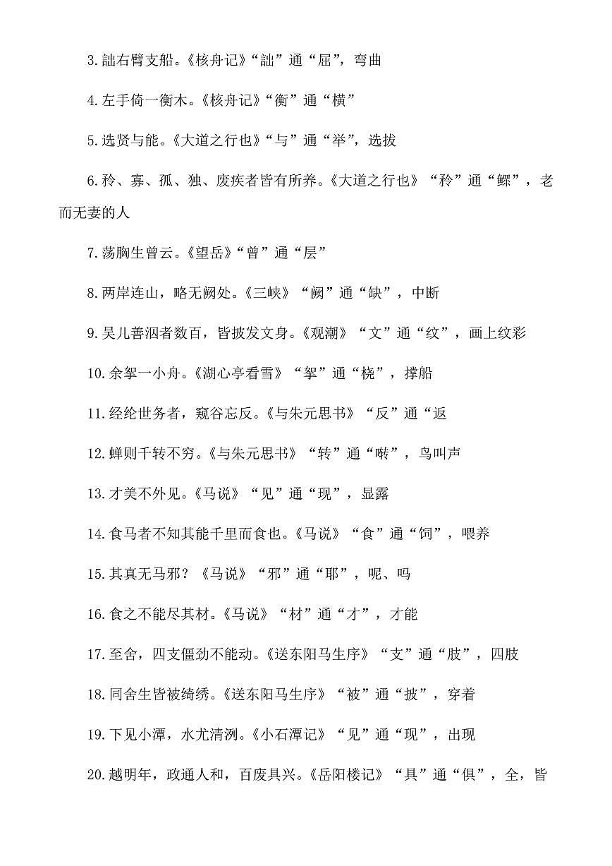 2024-2025期末复习七年级上册语文文言文通假字汇总学案第2页