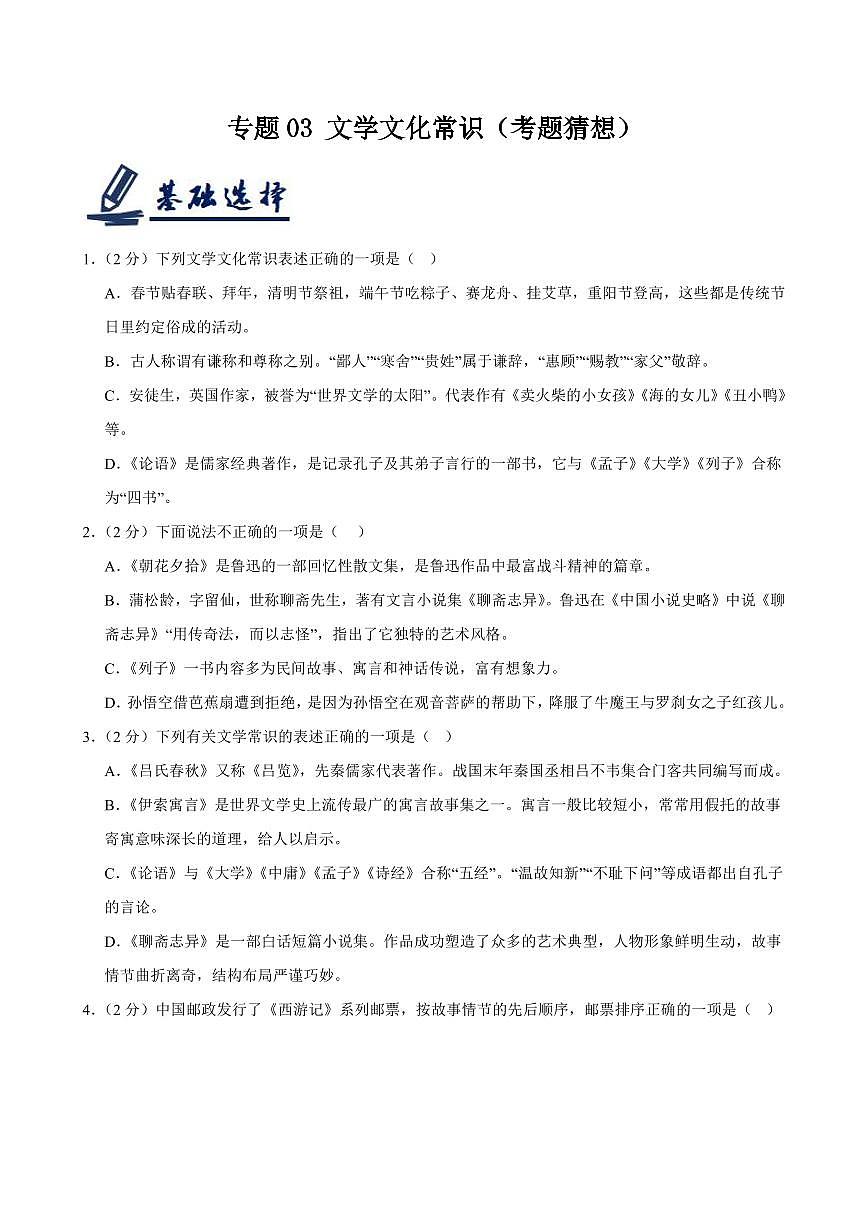 2024-2025学年七年级语文上学期期末考点大串讲专题03 文学文化常识（两大题型）（考题猜想）（原卷版）第1页