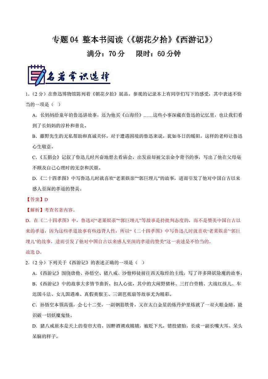 2024-2025学年七年级语文上学期期末考点大串讲专题04 整本书阅读（《朝花夕拾》《西游记》）练习（考题猜想）（解析版）第1页