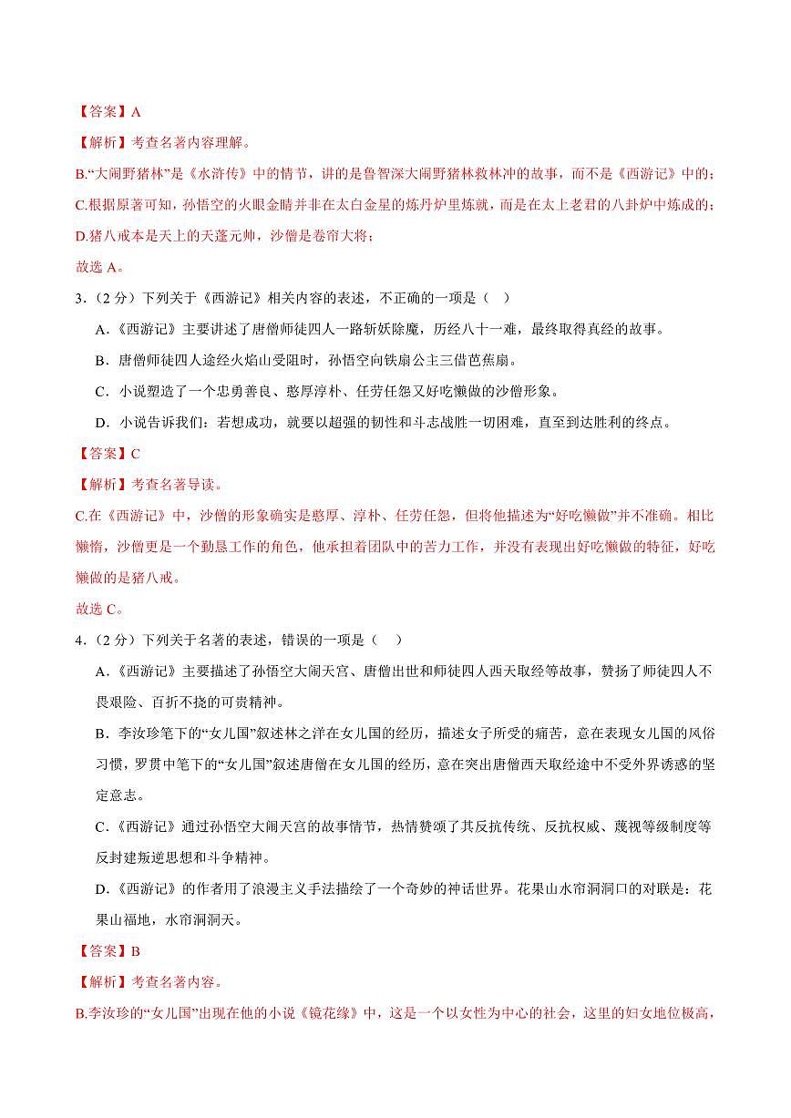 2024-2025学年七年级语文上学期期末考点大串讲专题04 整本书阅读（《朝花夕拾》《西游记》）练习（考题猜想）（解析版）第2页