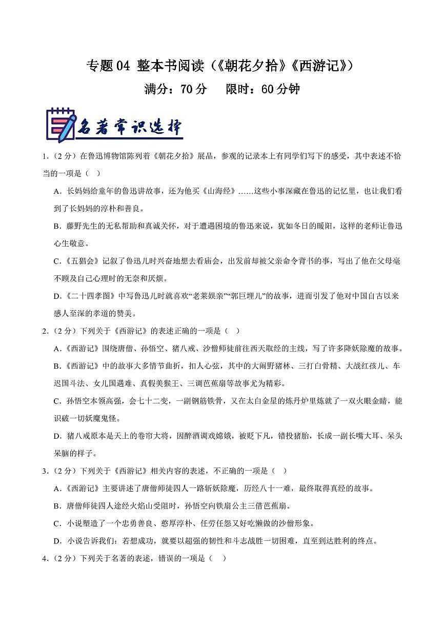 2024-2025学年七年级语文上学期期末考点大串讲专题04 整本书阅读（《朝花夕拾》《西游记》）（考题猜想）（原卷版）第1页