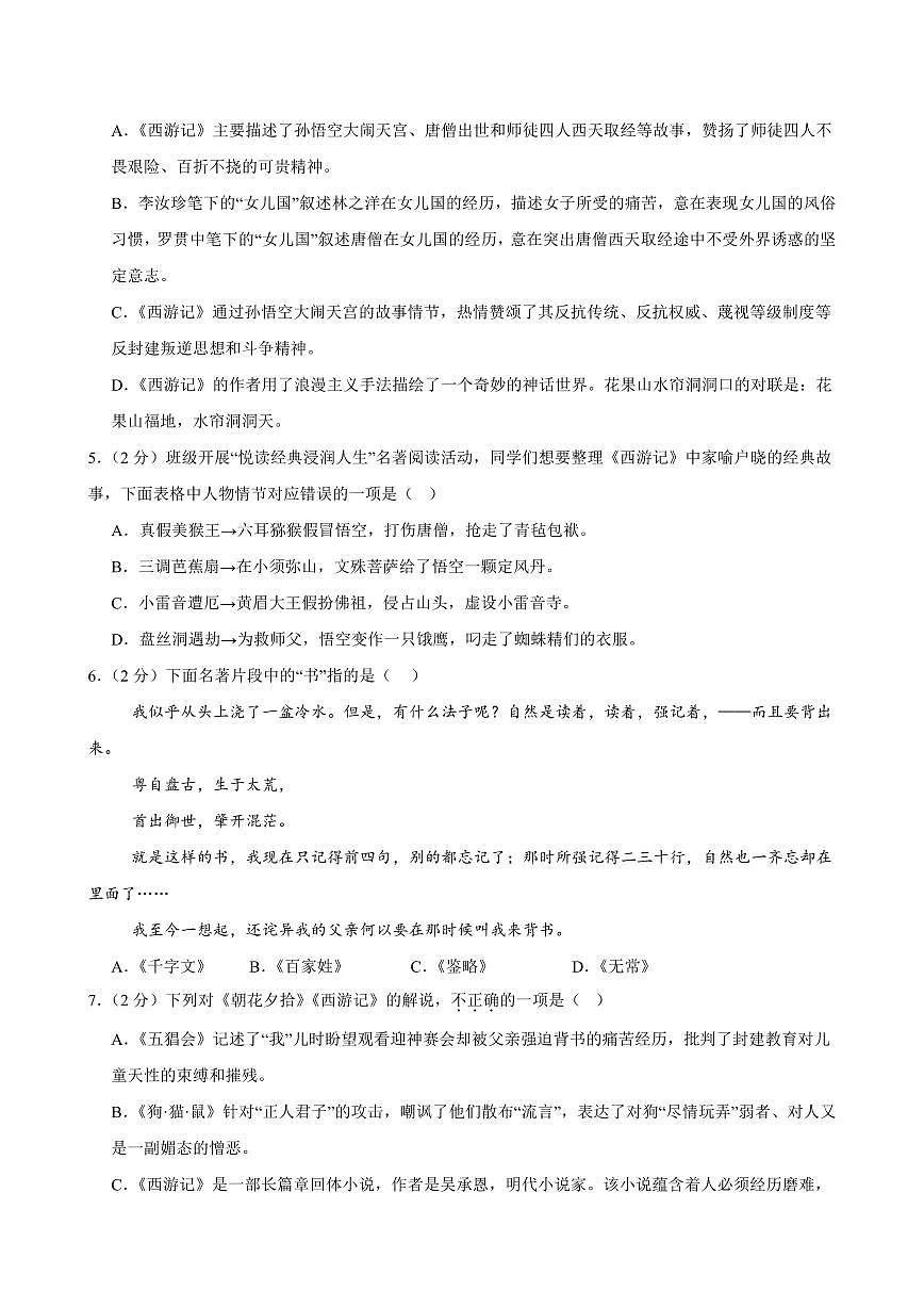 2024-2025学年七年级语文上学期期末考点大串讲专题04 整本书阅读（《朝花夕拾》《西游记》）（考题猜想）（原卷版）第2页