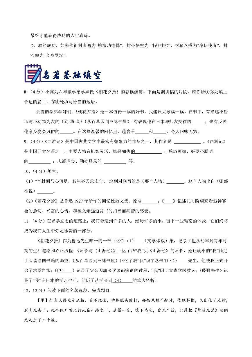 2024-2025学年七年级语文上学期期末考点大串讲专题04 整本书阅读（《朝花夕拾》《西游记》）（考题猜想）（原卷版）第3页