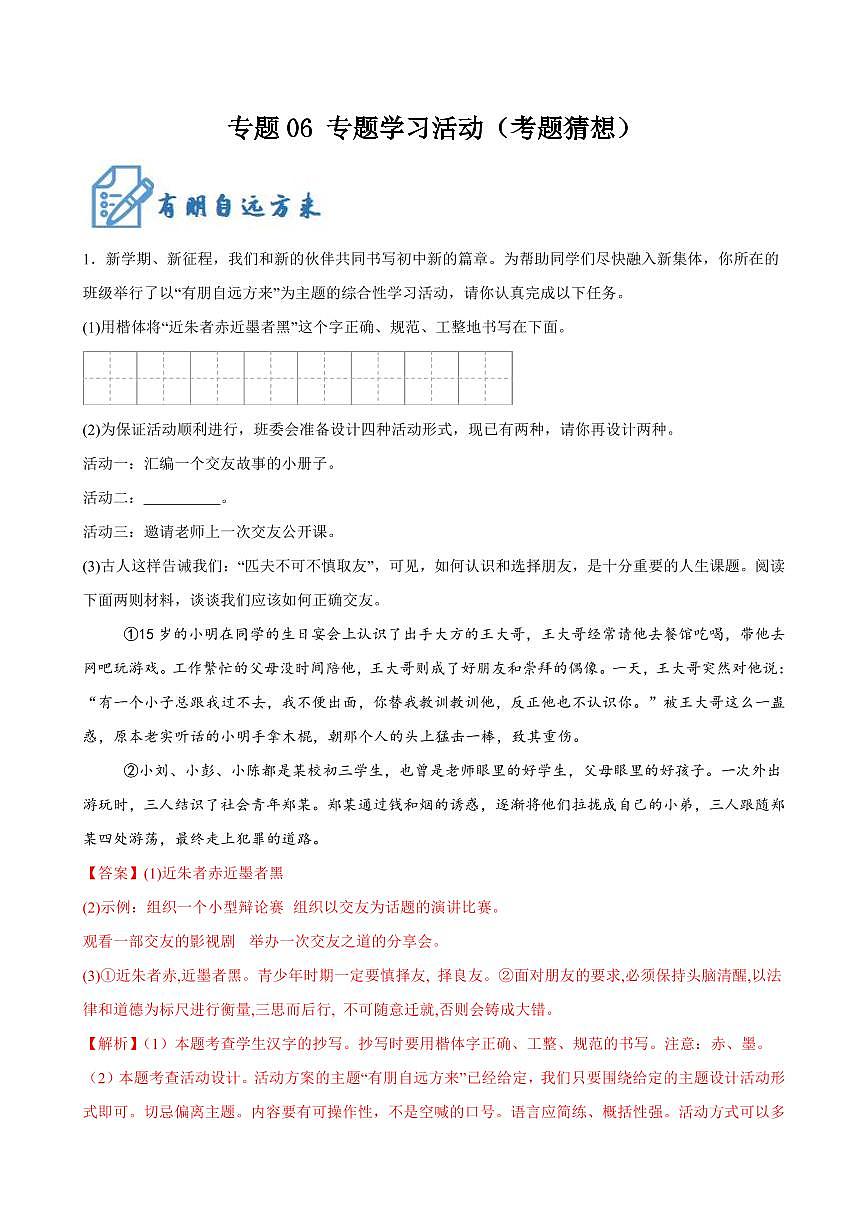 2024-2025学年七年级语文上学期期末考点大串讲专题06 专题学习活动练习（两个专题）（考题猜想）（解析版）第1页