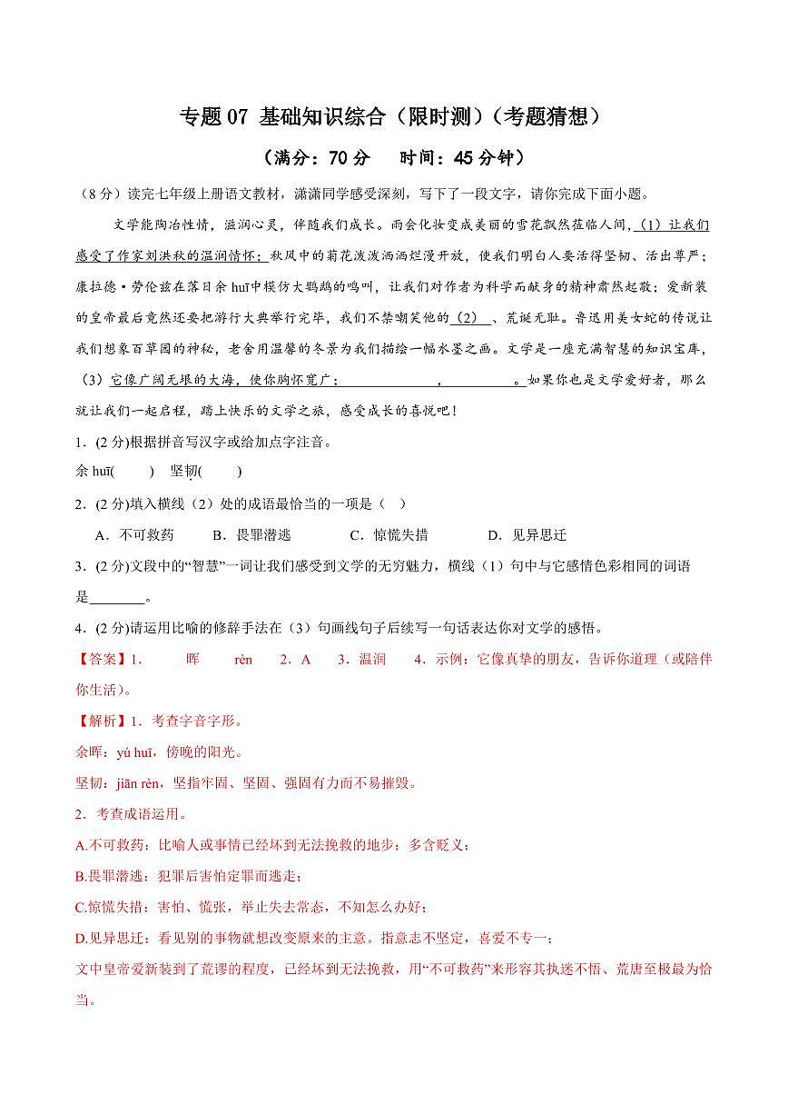 2024-2025学年七年级语文上学期期末考点大串讲专题07 基础知识综合练习（限时测）（考题猜想）（解析版）第1页
