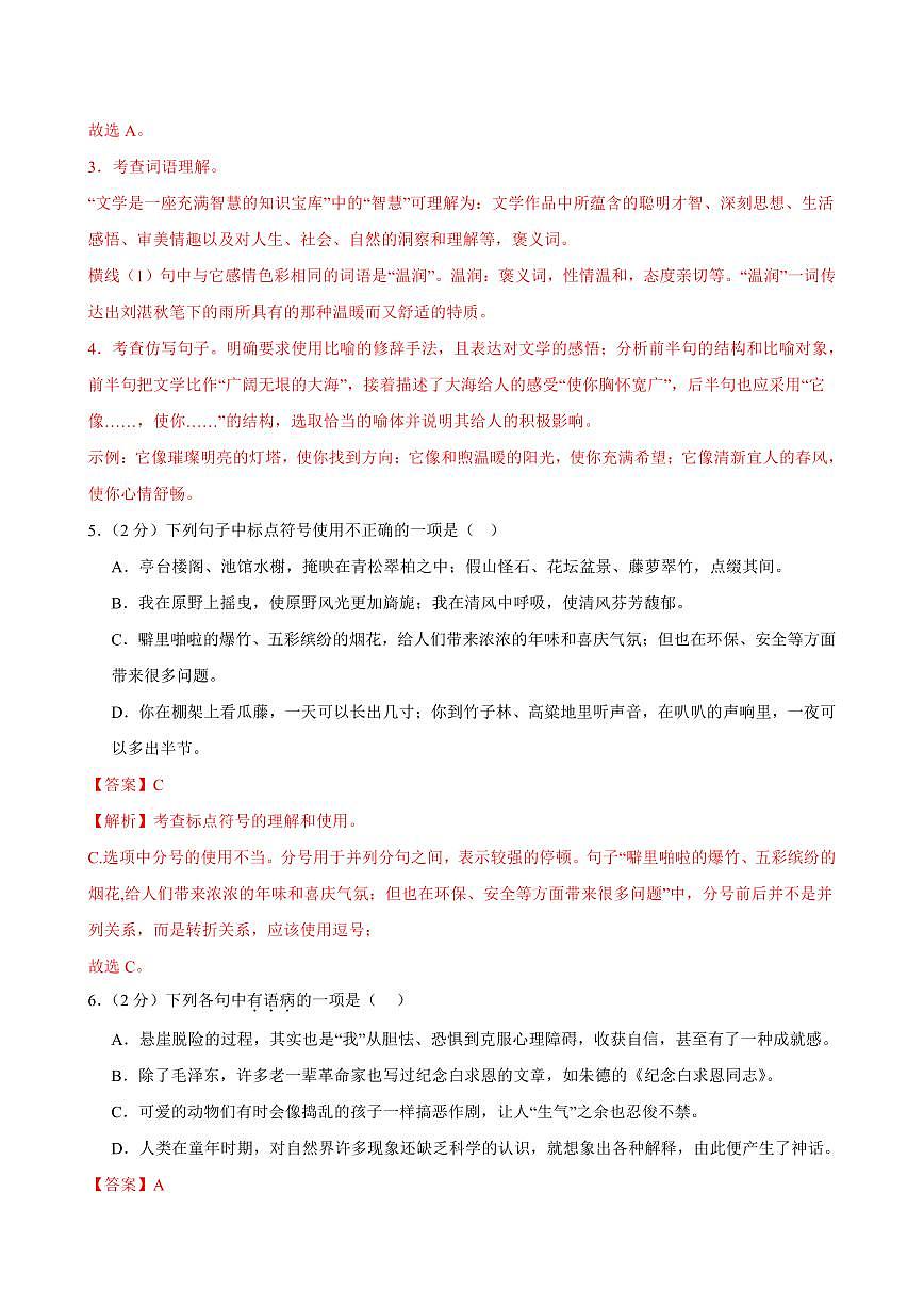 2024-2025学年七年级语文上学期期末考点大串讲专题07 基础知识综合练习（限时测）（考题猜想）（解析版）第2页