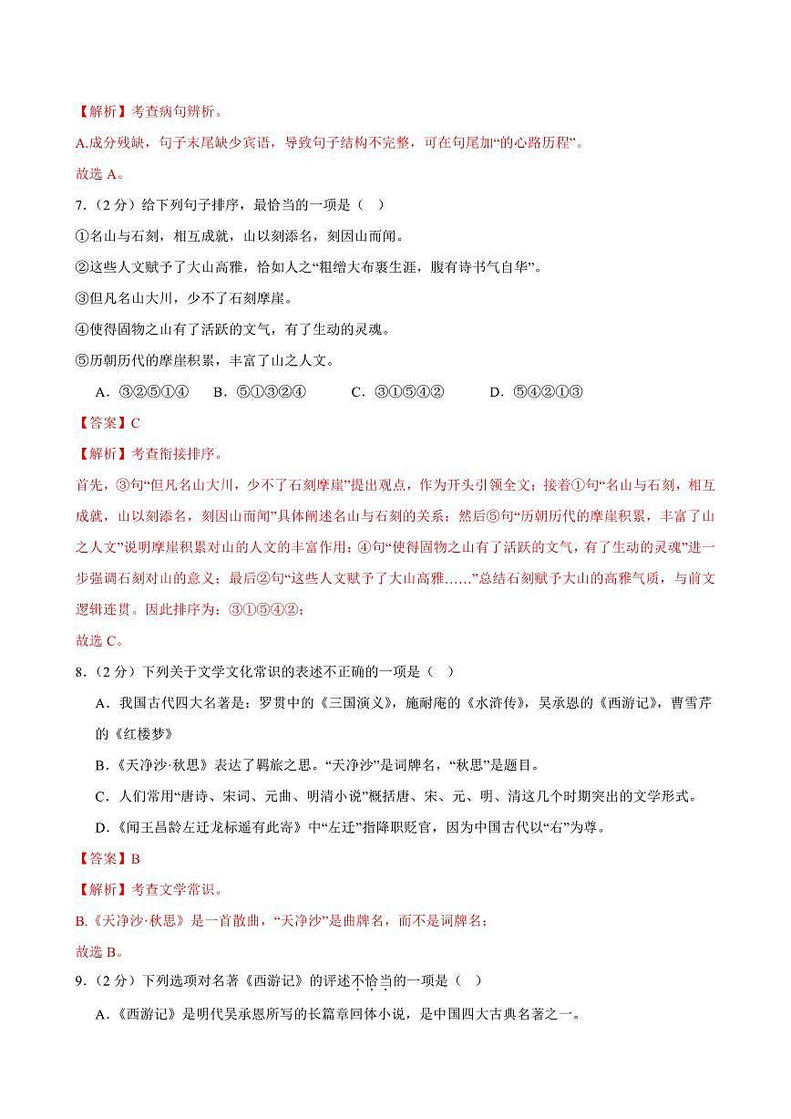2024-2025学年七年级语文上学期期末考点大串讲专题07 基础知识综合练习（限时测）（考题猜想）（解析版）第3页