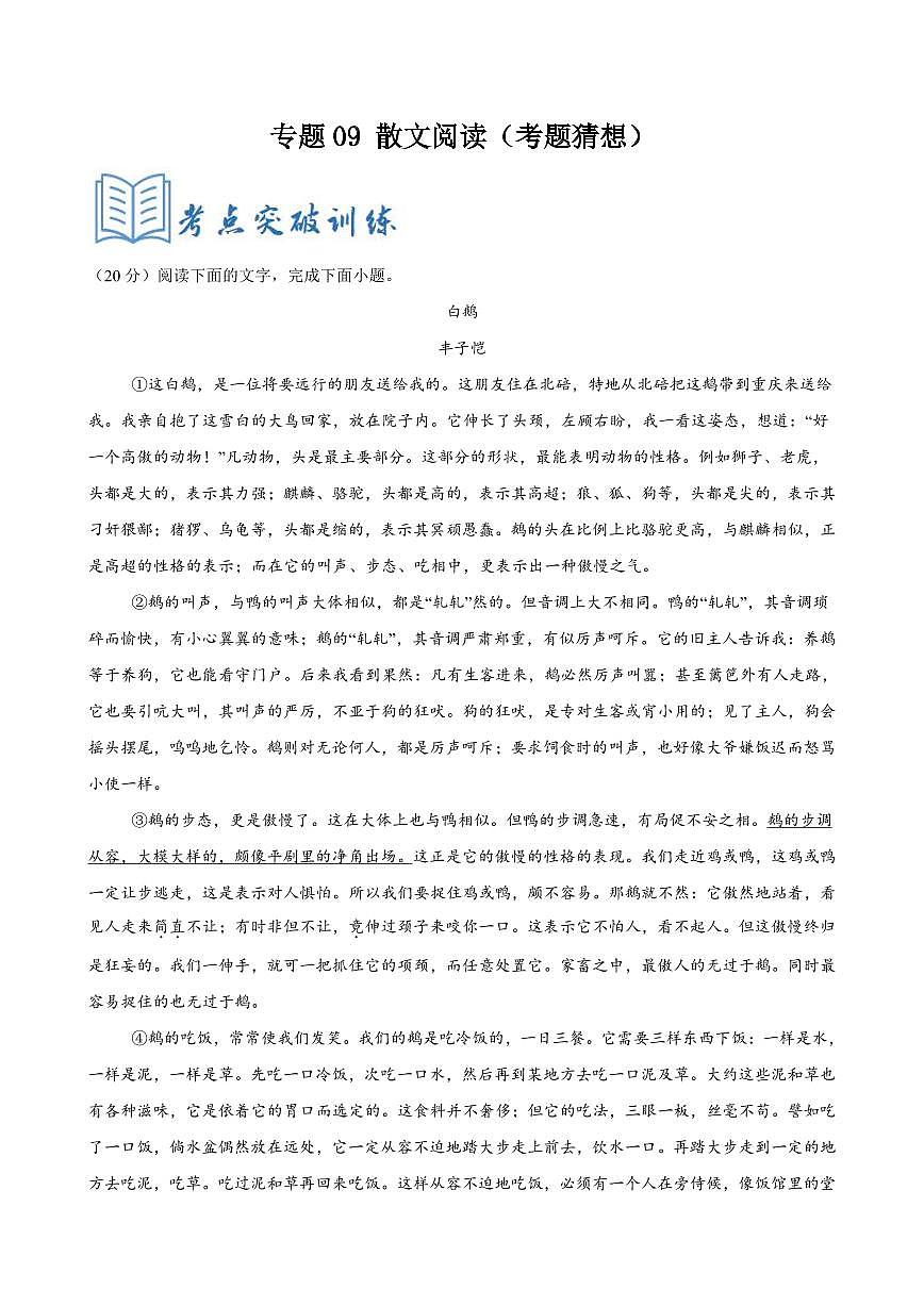 2024-2025学年七年级语文上学期期末考点大串讲专题09 散文阅读（高频考点）练习（考题猜想）（解析版）第1页