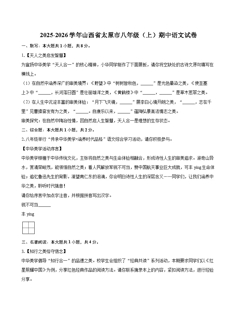2025-2026学年山西省太原市八年级（上）期中语文试卷-自定义类型第1页