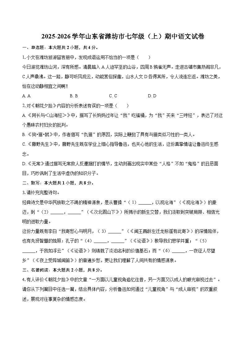 2025-2026学年山东省潍坊市七年级（上）期中语文试卷-自定义类型第1页