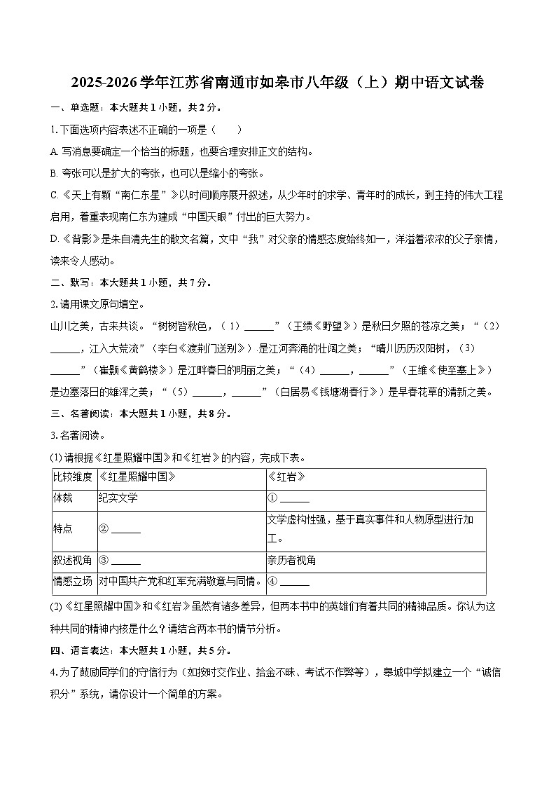 2025-2026学年江苏省南通市如皋市八年级（上）期中语文试卷-自定义类型第1页