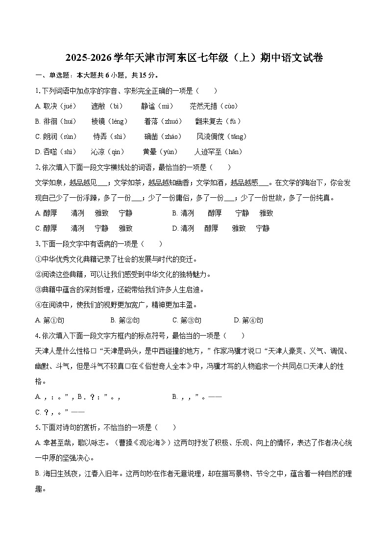 2025-2026学年天津市河东区七年级（上）期中语文试卷-自定义类型第1页