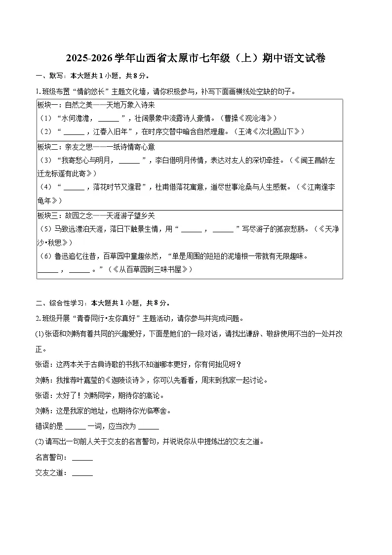 2025-2026学年山西省太原市七年级（上）期中语文试卷-自定义类型第1页