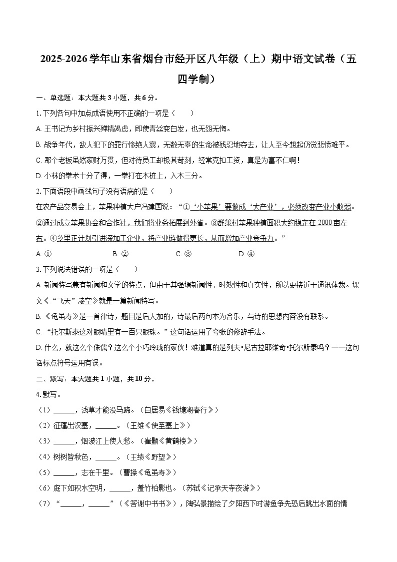 2025-2026学年山东省烟台市经开区八年级（上）期中语文试卷（五四学制）-自定义类型第1页