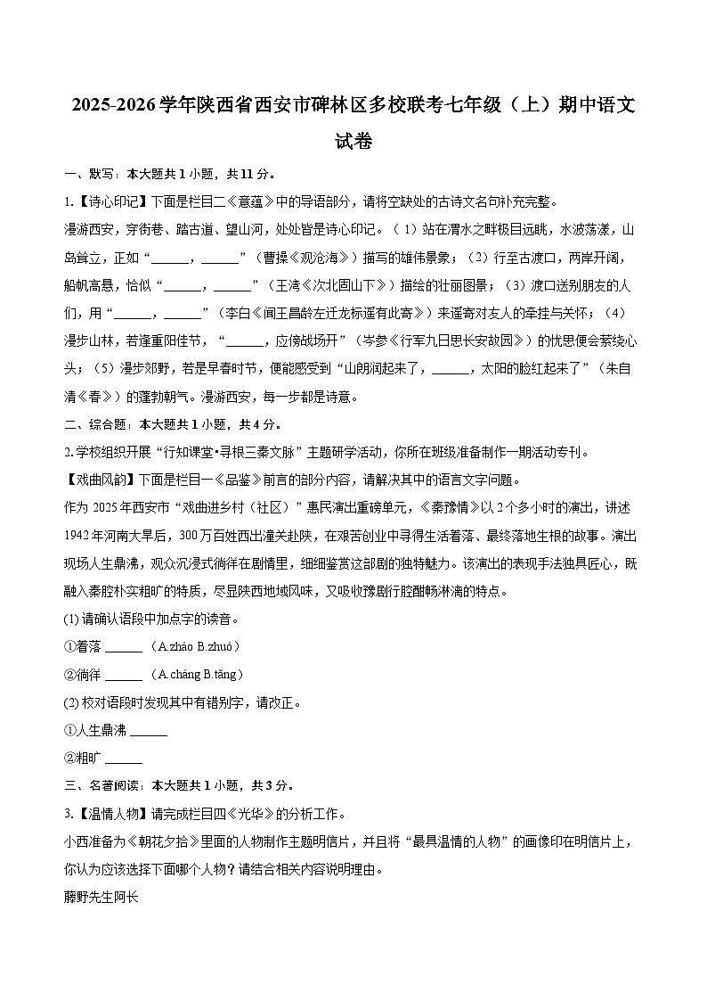 2025-2026学年陕西省西安市碑林区多校联考七年级（上）期中语文试卷-自定义类型第1页