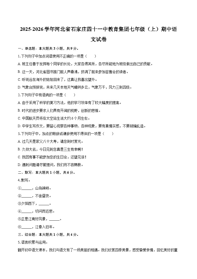 2025-2026学年河北省石家庄四十一中教育集团七年级（上）期中语文试卷-自定义类型第1页