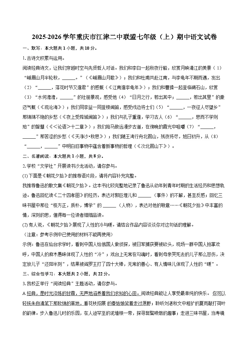 2025-2026学年重庆市江津二中联盟七年级（上）期中语文试卷-自定义类型第1页