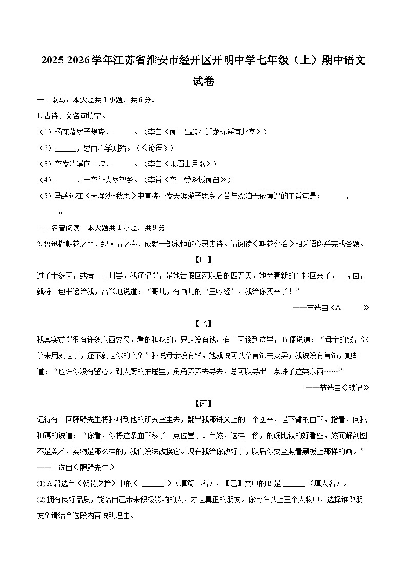 2025-2026学年江苏省淮安市经开区开明中学七年级（上）期中语文试卷-自定义类型第1页