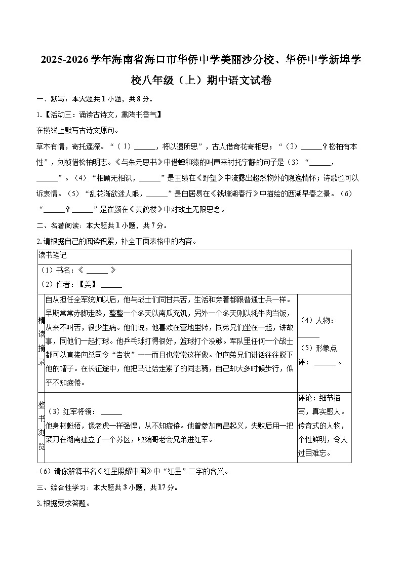 2025-2026学年海南省海口市华侨中学美丽沙分校、华侨中学新埠学校八年级（上）期中语文试卷-自定义类型第1页