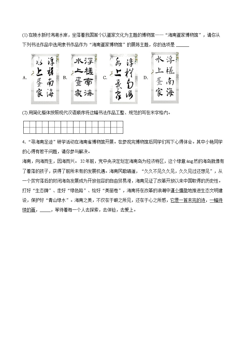 2025-2026学年海南省海口市华侨中学美丽沙分校、华侨中学新埠学校八年级（上）期中语文试卷-自定义类型第2页