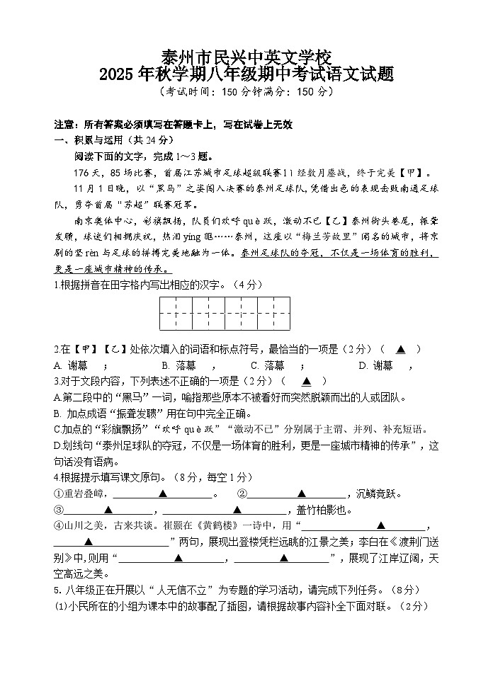 江苏省泰州市民兴中英文学校2025-2026学年八年级上学期11月期中语文试题第1页