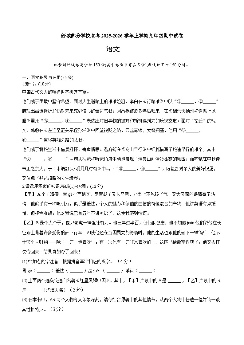 安徽省六安市舒城县部分学校联考2025-2026学年九年级上学期11月期中语文试题第1页