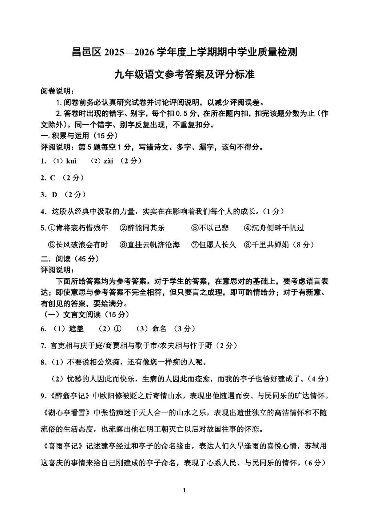 吉林省吉林市昌邑区2025-2026学年九年级上学期期中语文试卷答案第1页