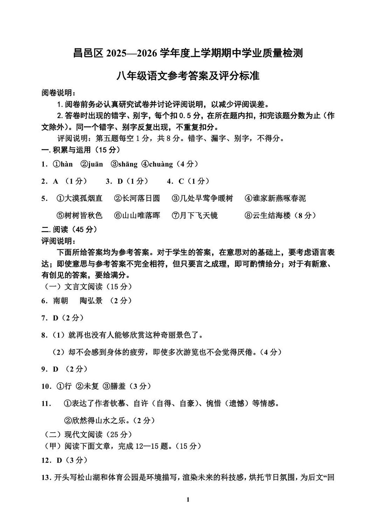 2025-2026八上语文期中答案第1页