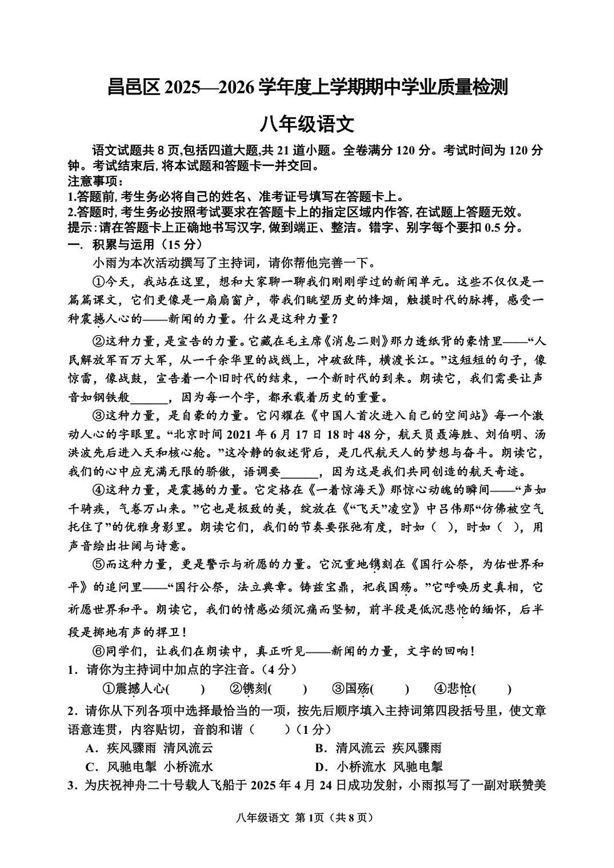 2025-2026八上语文期中第1页