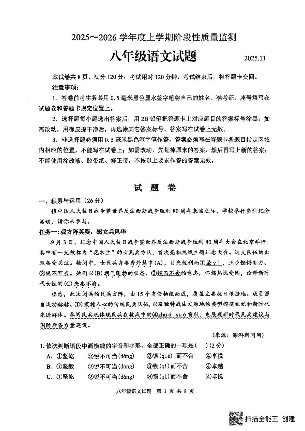 山东省郯城县2025--2026学年八年级上学期期中语文试题）第1页