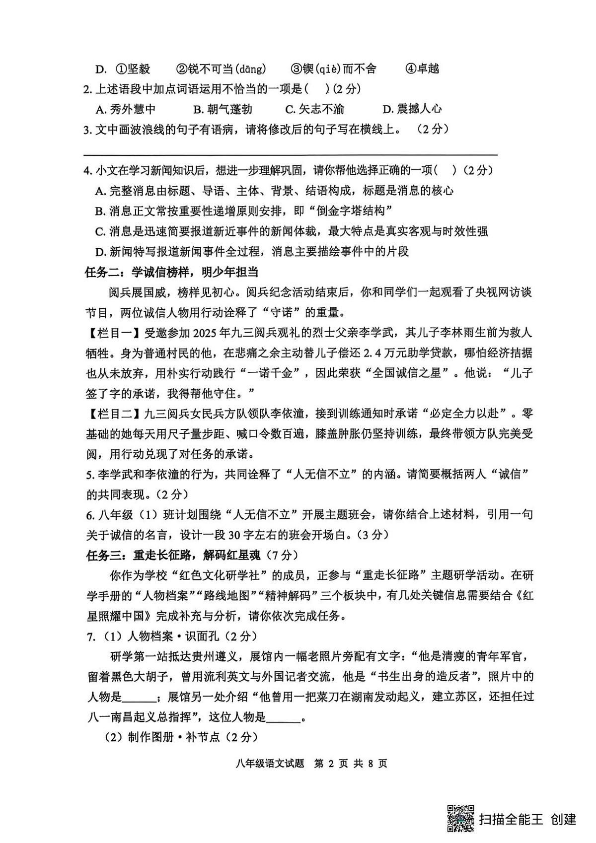 山东省郯城县2025--2026学年八年级上学期期中语文试题）第2页