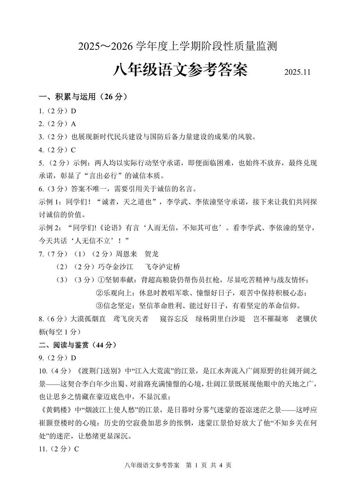 山东省郯城县2025--2026学年八年级上学期期中语文试题答案第1页