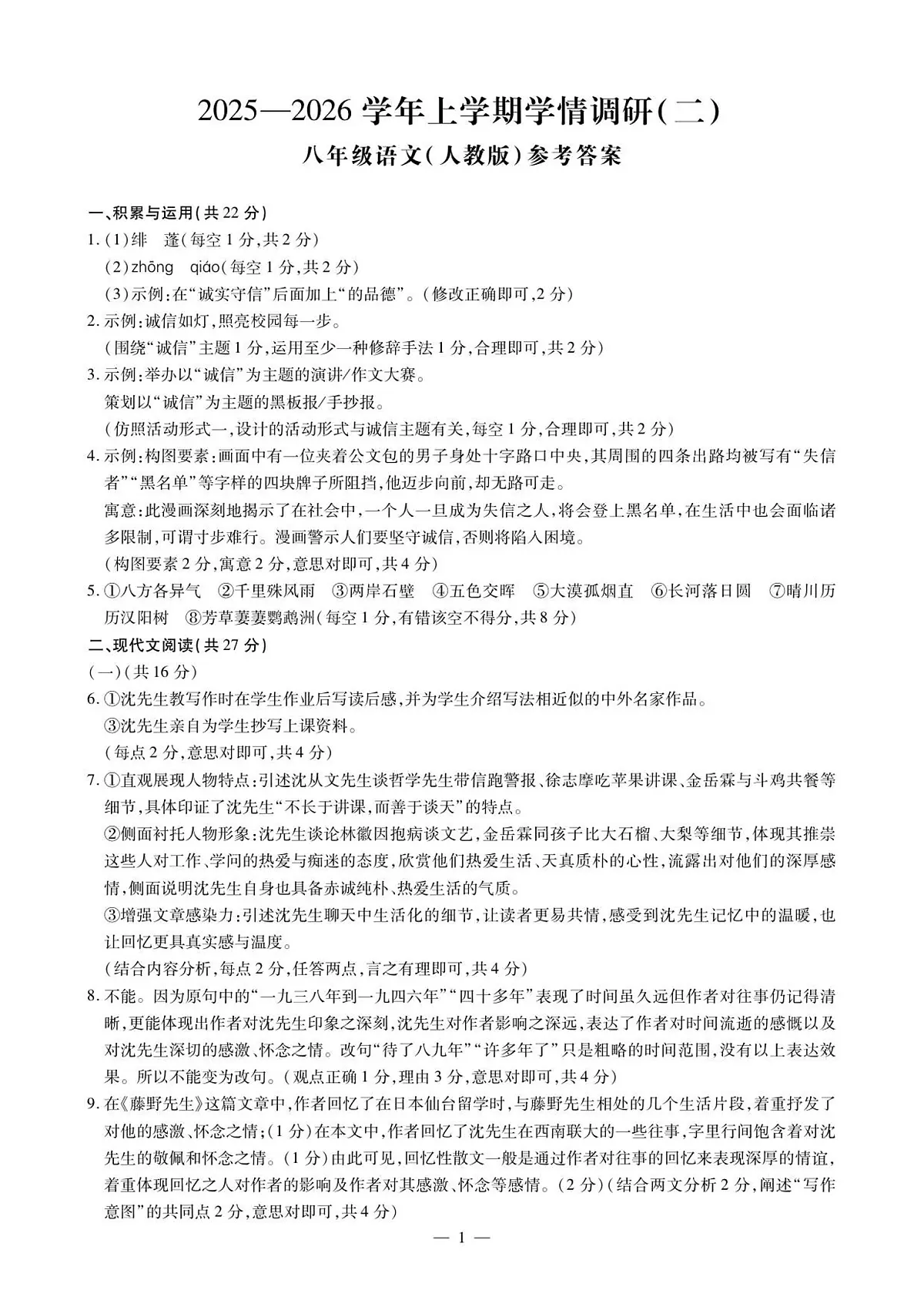 河南省许昌市2025-2026学年八年级上学期11月期中语文试题答案第1页
