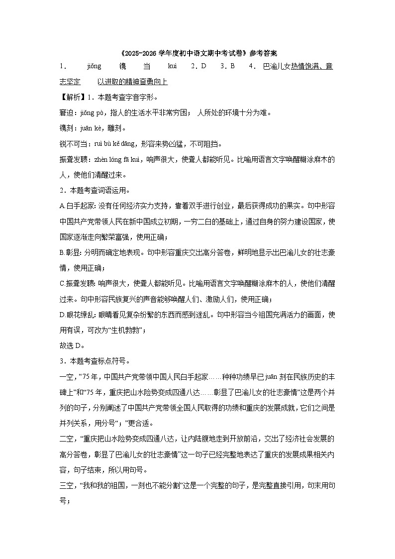 重庆市南川区第一中学校2025-2026学年八年级上学期期中考试语文试题答案第1页
