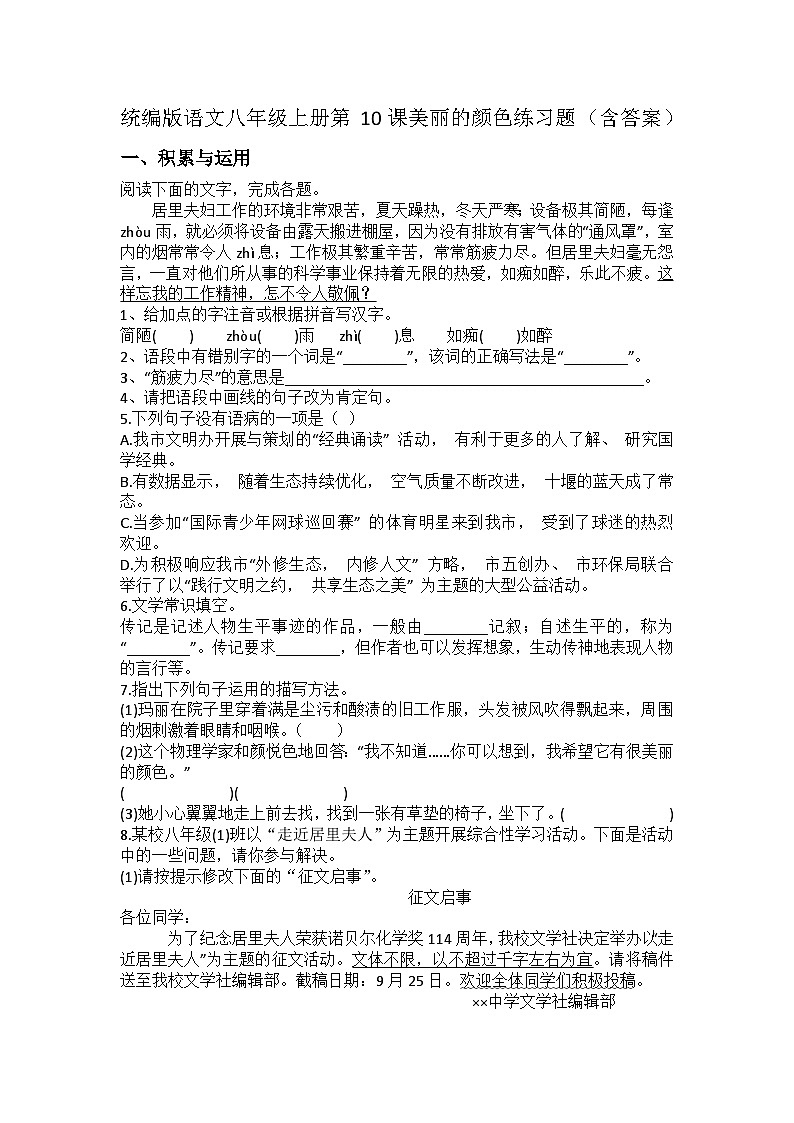 统编版语文八年级上册第10课美丽的颜色练习题（含答案）第1页
