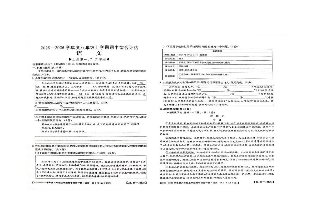 河南省周口市商水县2025-2026学年八年级上学期11月期中语文试题第1页