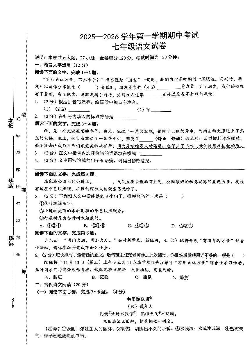 江西省赣州市南康区2025-2026学年七年级上学期期中考试语文试题第1页