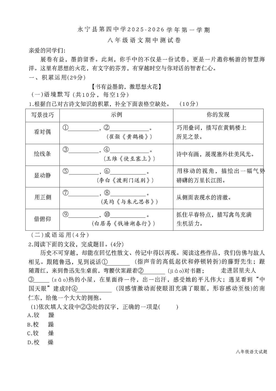 宁夏回族自治区银川市永宁县第四中学2025-2026学年八年级上学期11月期中语文试题第1页