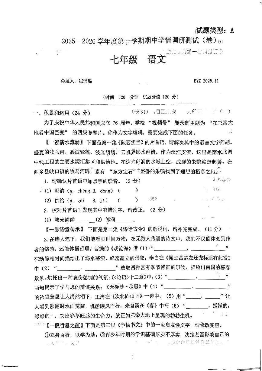 陕西省宝鸡市2025-2026学年七年级上学期11月期中语文试题第1页